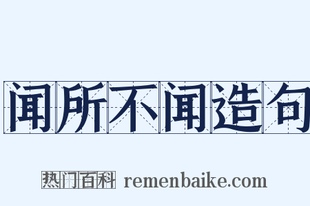 闻所不闻造句是什么意思的图片